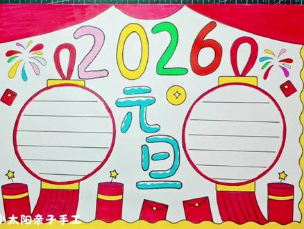 元旦手抄报教程 简单又好看的#元旦节手抄报 一看就会,线稿可打印,收藏备用吧!#新年手抄报 #元旦手抄报 #手抄报简单