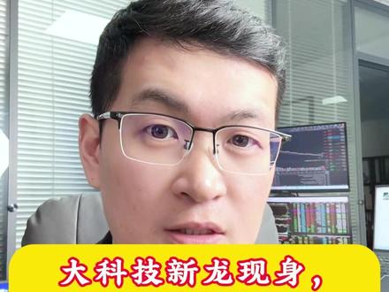 大科技新龙现身,章盟主团队6亿护航! #股票 #股市 #A股