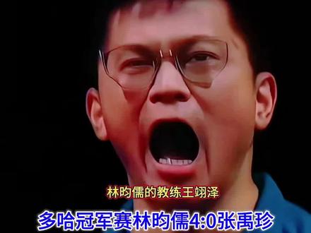 以喊制喊!林昀儒教练嘶吼盖过张本,4-3逆转让日本名将懵圈离场!多哈赛名场面!林昀儒2-3落后绝境翻盘,教练王翊泽每球必吼“好球”,喊声比张本还炸。#WTT多哈冠军赛 #林昀儒逆转张本智和 #最燃教练王翊泽 #乒乓球名场面 #拒绝嘶吼式竞技