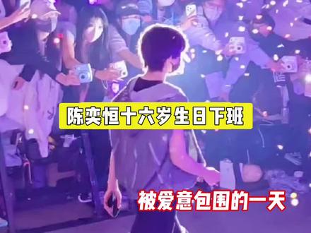 陈奕恒十六岁生日下班,是被爱意包围着的寿星🥺 #陈奕恒 #长江国际
