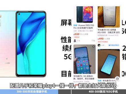 百元5G时代!300-500元5G手机大推荐!性价比超高!网速快续航好#手机推荐#5G手机#性价比超高#学生党