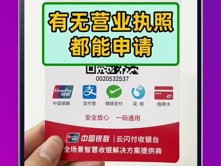 商户收款码哪家好?商家收款码三合一怎么弄?一分钟教会您!#商户收款码 #云闪付 #收款码 #收银系统 #商家收款码申请
