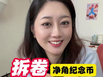 拆卷净角纪念币 #拆卷 #净角纪念币 #中国京剧艺术纪念币 #纪念钞 #纪念币