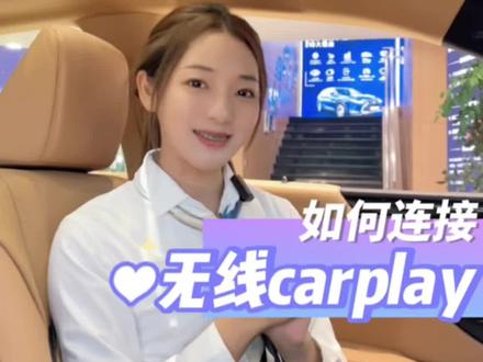 CarPlay 无线投屏保姆级教程来咯,赶紧冲冲冲#创作灵感 #雷克萨斯 #每天一个用车知识 #抖音汽车 #无线carplay @DOU+小助手