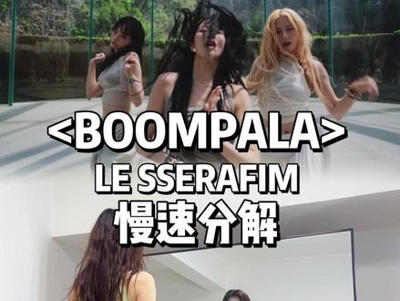 洗脑boompala一起学起来! #BOOMPALA舞蹈挑战#LE_SSERAFIM#BOOMPALA#抖音潮流舞蹈大赛#舞力全开派对