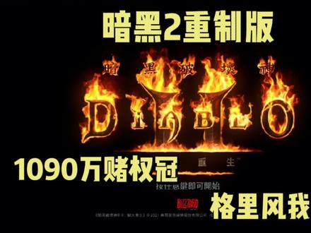 暗黑2重制版!1090万赌权冠!安安静静的做一个非酋。。。 #暗黑2 #赌装备 #权冠