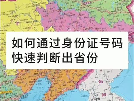 中国居民身份证 数字开头代表的地区 介绍