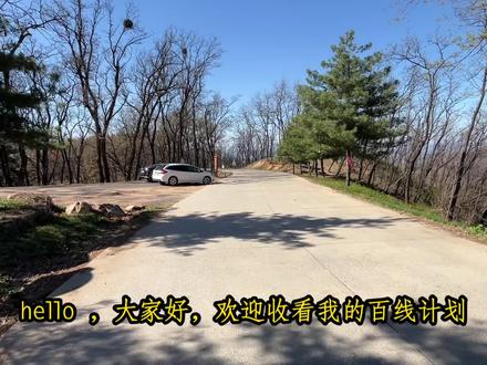 济南徒步遛娃避暑天花板!! 全程10公里,耗时五小时
有茂密的植被,潺潺的溪水,直饮的泉水,还有天池边可休息露营沙滩,带着伙伴来药乡消暑吧!!
难度:⭐️
#消暑好去处
#济南徒步路线推荐
#疯狂杰克斯百线计划
