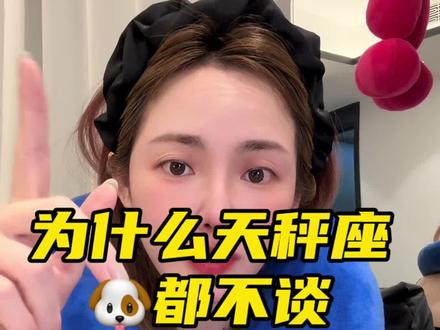 为什么说天秤🙅🏻不谈,进来了解下吧#天秤座 #星座 #亲密关系 #吸引力法则 #天秤男