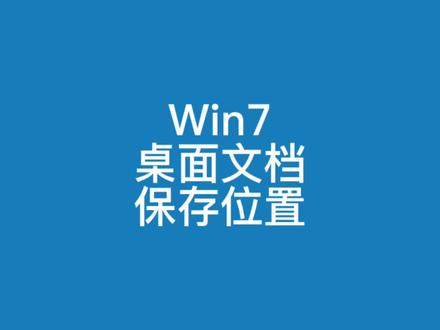更改桌面路径和文档保存位置来提升c盘空间#电脑技巧 #c盘清理 #c盘扩容
