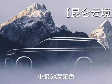 双拼色车身能否迎来消费者的青睐? 大六座旗舰SUV想要更高级,双拼色车身似乎成了设计主流。当真是细节决定高级感,以小鹏GX的6C4B车漆工艺举例来看各大厂家是如何在这方面卷双拼色车身的#双拼色车身 #小鹏GX车漆工艺比肩百万豪车 #小鹏GX #2026北京国际车展