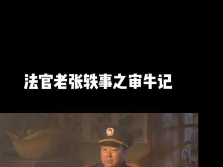 法官老张轶事之审牛记#一起追剧