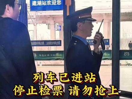 列车已经进站,提前5分钟停止检票,
站内不办理上车补票,请旅客及时办理改签。
安全出行,遵守铁路规定,感谢理解!#科普冷知识 #铁路 #高铁 #主持人咚咚锵 #咚咚锵原声 @盐城主持人咚咚锵 @抖音小助手 @主持人咚咚锵