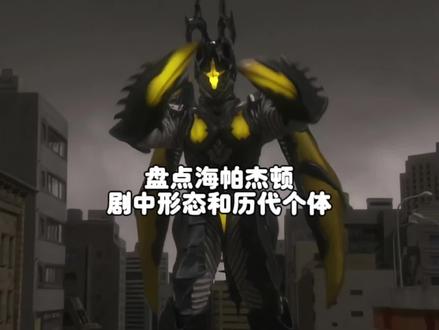 盘点海帕杰顿 在剧中登场过的六个历代个体#奥特曼 #特摄剧 #动漫推荐