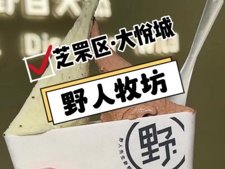 杯子都能吃的gelato 冰淇淋终于在大悦城也能吃到了#烟台烟台 #野人牧坊 #gelato #冰淇淋 #烟台美食