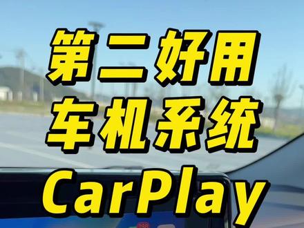 赛那/格瑞维亚可以加装U 盘式盒子实现的CarPlay,我愿称之为第二好用的车机系统,最简约的车机系统,大家同意吗?#carplay #无线carplay #赛那 #格瑞维亚 #用车小常识 @DOU+小助手