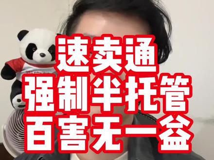 速卖通强制加入半托管 又是好一招脚趾头cosplay大脑的决策#跨境电商 #速卖通#TEMU#速卖通运营#电商