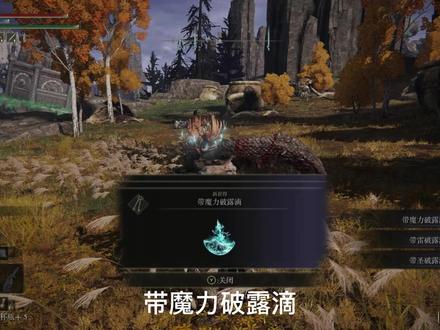带魔力破露滴,带圣破露滴,带雷破露滴,癫火村外#艾尔登法环 #艾尔登法环攻略
