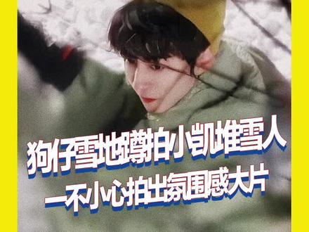 狗仔蹲拍 #王俊凯 拍成了 #写真 #大片 #王俊凯堆雪人 u1s1小凯堆的雪人好可爱~ #娱乐镜技场