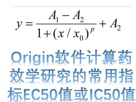 #sci Origin数据处理|Origin计算药效学指标EC50值(IC50值)-并绘制拟合曲线#硬核知识局 #抖音小助手