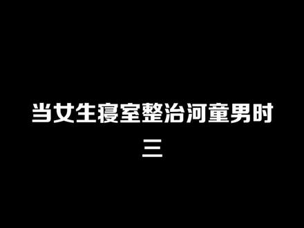 师姐和南楠终于联手整渣男了#一人分饰多角 #女生宿舍