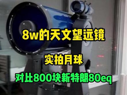 用8w的天文望远镜实拍月球,和800块的星特朗80eq对比,你觉得有没有秒成渣?#天文望远镜 #天文 #天文观测