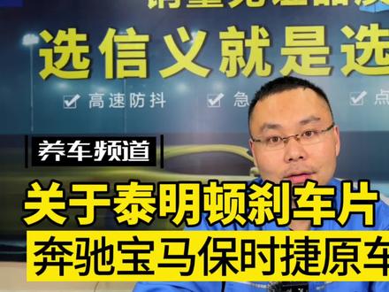 原车配套泰明顿刹车片 奔驰宝马保时捷 高端车主该知道的背景知识 #汽车服务行业 #汽车保养与维修 #汽车知识 #维修保养 #每天一个用车知识