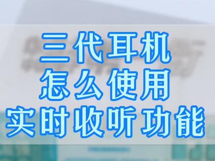 #苹果耳机 实时收听怎么打开