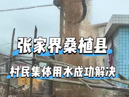 清泉润万民,共饮幸福泉,农村饮水让560户村民告别“忧水愁”#张家界打井#湘西打井#怀化打井#湖南打井