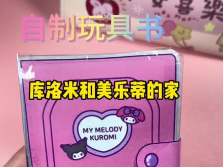 一起去库洛米和美乐蒂家里做客吧#手工 #解压 #安静书