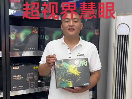超视界新品双直射LED透镜-慧眼#超视界慧眼 #汽车灯光升级 #郑州华南城改灯