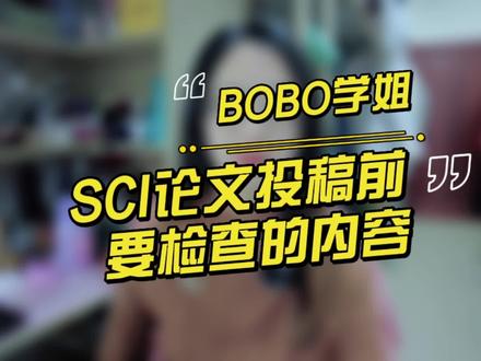 宝子们,投稿前一定要仔细检查,认真核对。以免因小失大~#sci论文 #研究生 @抖音小助手