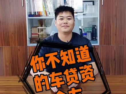 那些背后你不知道的车贷资金方。#车贷 #资金方