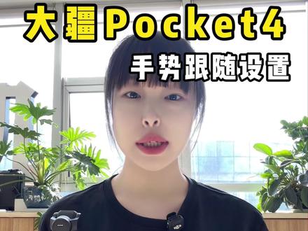 大疆新品Pocket4可手势跟随!教学版来啦#大疆Pocket4#大疆新品#Pocket4#大疆Pocket4使用教学#手势跟随