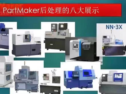 PartMaker后处理之八大展示#机械之美 #精密制造 #学习是一辈子的事情 #科技改变生活 #精密机械加工