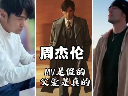 被周杰伦骗惨了!重金MV是烟雾弹,给女儿写的歌才是真爱 #周杰伦 #周杰伦新专辑 #周杰伦的新专辑好听吗 #公主殿下
