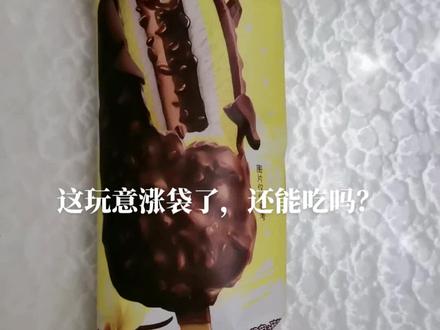 这玩意涨袋了,还能吃吗#巧乐兹 #雪糕🍦