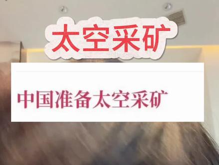 太空采矿牛逼 #黄金#白银