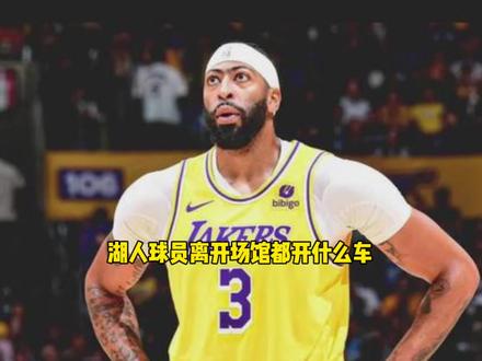 湖人队球员离开场馆都开什么车?不得不感叹有钱真好啊#湖人 #nba #詹姆斯