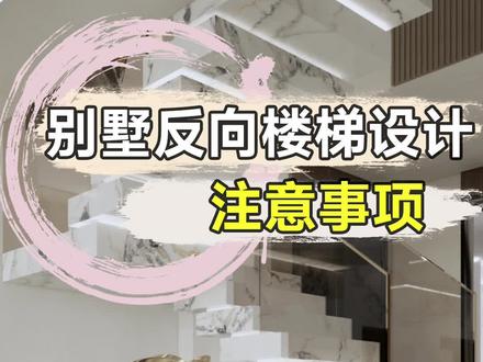网红反向楼梯的设计施工过程!#定制你的美学生活 #全案设计落地 #装修 #楼梯