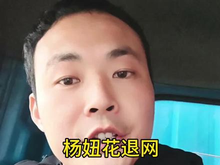 余华英已伏法,杨妞花可以退网了?#杨妞花