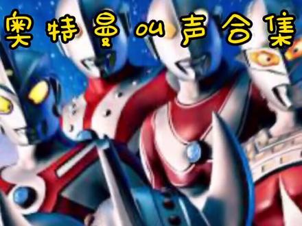 #奥特曼 叫声合集 #特摄剧 @抖音小助手