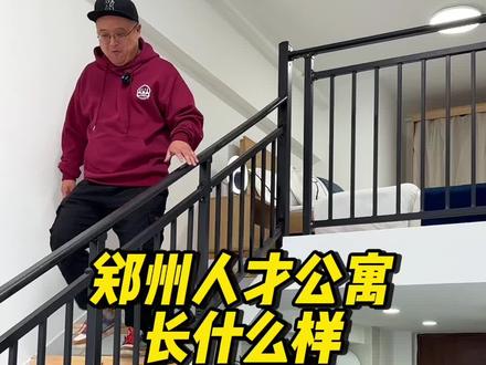 郑州的人才公寓!原来长这样!#郑州 #公寓 #租房 #loft复式 #心动郑州