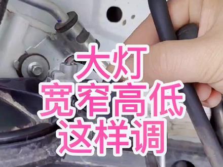长安奔奔E-Star大灯调节方法,改灯必备!#活力向上 #汽车知识分享计划 #led双光透镜