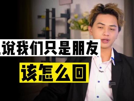 女生说我们只是朋友该怎么回#男生必看 #聊天技巧 #脱单技巧 #高情商聊天