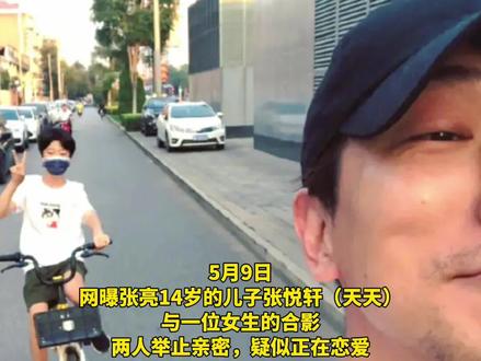 张亮回应儿子天天被曝恋爱