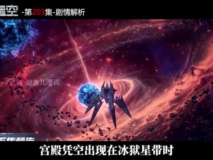吞噬星空203集剧情解析:妖族顶级强者天狼之主强势降临,只为夺取祖神教至宝兽神传承令;罗峰因此再次陷入生死危机,可没想到坐山客竟然选择袖手旁观,而混沌城主的千宝河分身究竟有多强呢?同样是宇宙之主,为何千宝河分身仅凭一道威压,就吓得天狼之主当场选择退走?#吞噬星空 #吞噬星空动画 #动漫解说 #国漫剪辑