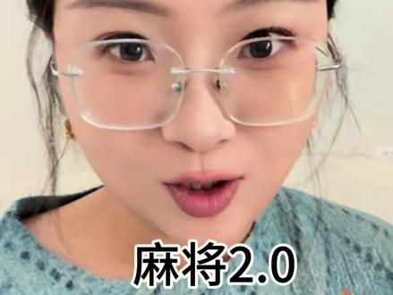 赢米邪修!!!麻将2.0#真实生活分享计划 #麻将技巧 #麻将攻略 #麻将新玩法 #麻将麻将抖起来