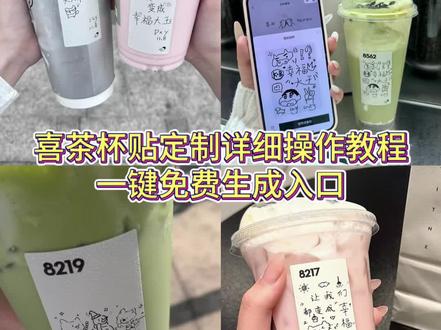 你们要的喜茶定制杯贴教程来了#喜茶定制杯贴 #喜茶定制喜帖 #喜茶杯贴定制#喜茶定制贴 #即梦ai 喜茶定制碑帖 喜茶定制杯贴教程 喜茶定制杯贴怎么弄 喜茶定制杯贴怎么上传图片 喜茶定制杯贴 喜茶定制喜帖 喜茶定制杯贴图案 喜茶定制喜帖教程 喜茶定制杯贴薛之谦 喜茶定制杯贴生成需要多久 怪奇物语喜茶定制杯贴 喜茶定制杯贴王俊凯 喜茶定制联名杯贴 喜茶定制杯贴制作教程 喜茶定制杯贴易烊千玺 喜茶定制杯贴怎么导入照片喜茶定制杯贴怎么弄 喜茶杯贴文案 喜茶杯贴Ai生成教程 喜茶杯贴图片 喜茶定制杯贴怎么弄 喜茶定制杯贴图案 喜茶定制杯贴周杰伦 喜茶定制杯贴导入图片 喜茶定制杯贴陈奕迅 喜茶定制杯贴怎么上传图片 喜茶定制杯贴怎么下单 喜茶定制杯贴怎么操作 喜茶定制杯贴怎么把画好的弄进去 喜茶定制杯贴怎么在平板画 喜茶定制杯贴怎么写出好看的字 喜茶定制杯贴怎么放大文字 喜茶定制杯贴教程
