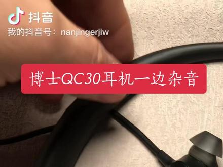 博士30耳机一边杂音是什么问题。南京哪里有修博士耳机的地方#博士蓝牙耳机维修 #博士30耳机一边杂音